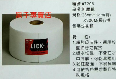 附發票一箱2捲 LICK #7206 吸水性佳 水中不溶解 可乾溼2用 厚無塵紙 重油汙擦拭紙 工業清潔紙