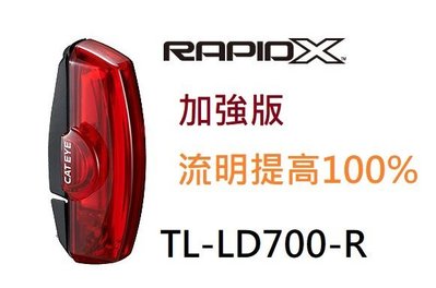 公司貨 貓眼 CATEYE RAPID X TL-LD700 加強版 電暖爐USB充電型尾燈 紅光 水滴管 50流明