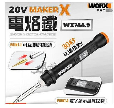 電烙鐵 電烙筆 烙鐵筆 電刻筆 20V 鋰電 MakerX WORX WX744