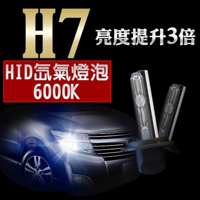 HID H7 6000K 氙氣燈泡 車用 超白光燈泡 燈管 超白光 爆亮 汽車大燈 霧燈 車燈12V 2入1組
