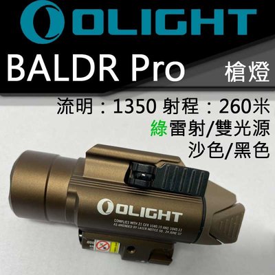 【電筒王】Olight Baldr Pro 槍燈 沙色版 1350流明 最遠射程260米 綠激光 雷射 雙光源