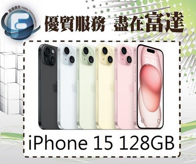 『台南富達』Apple iPhone 15 128GB 6.1吋/A16仿生晶片【全新直購價25200元】