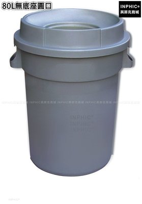 INPHIC-清潔塑膠圓形戶外垃圾桶加厚垃圾筒垃圾箱-80L無底座圓口_S3605B