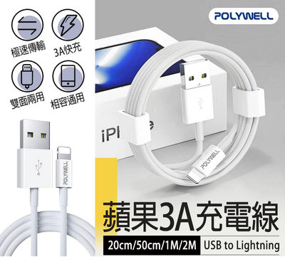 【蘋果充電線】POLYWELL USB to Lightning充電線 20cm 50cm 1M 2M 蘋果 傳輸線