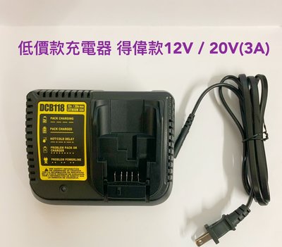 全新 低價款充電器 通用 得偉 12V/20V 3A快速充電 DCB118充電器  鋰電池充電器(不含電池)