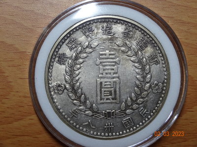 中国民国三十八年新疆省造钱币壹圆銀貨稀少品收藏