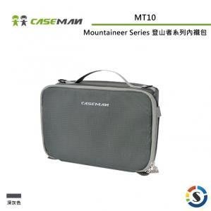 歐密碼 Caseman 卡斯曼 Mountaineer Series 登山者系列 內襯包 MT10 尼龍材質 內膽包