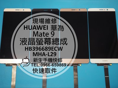 免運【新生手機快修】HUAWEI華為 Mate 9 全新液晶螢幕總成 玻璃破裂 無法顯示 黑屏 MHA-L29 現場維修