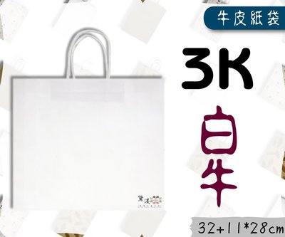 『3K-白牛(中型,寬版)白色牛皮紙袋』32+11*28cm(25入)麵包袋收納袋素色袋方形袋手提紙袋【黛渼塑膠】包
