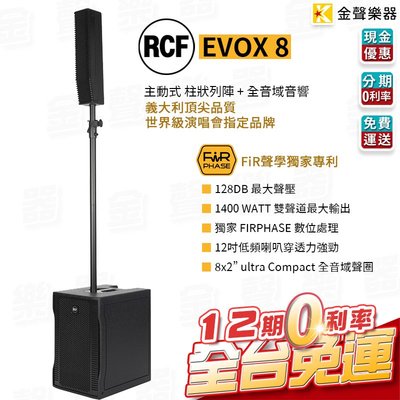 【金聲樂器】RCF EVOX 8 主動式 雙聲道 陣列 喇叭 快速收納 街頭藝人 義大利 rcf evox8