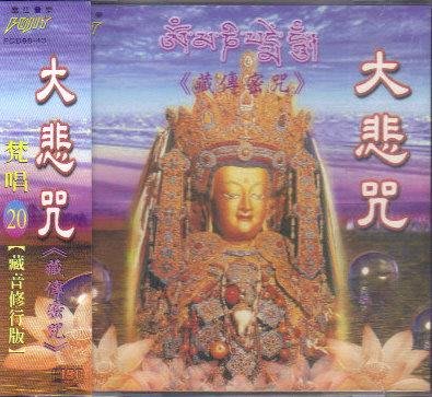 富仕 大悲咒 藏音密咒 梵唱(20) 藏音修行版 CD 全新 謝文德 蕭蔓萱