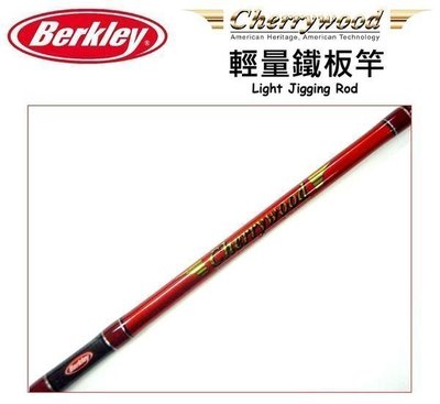 【野川釣具-釣魚】Berkley Cherrywood 直柄/槍柄鐵板竿CWJ582-200G(另售150G)