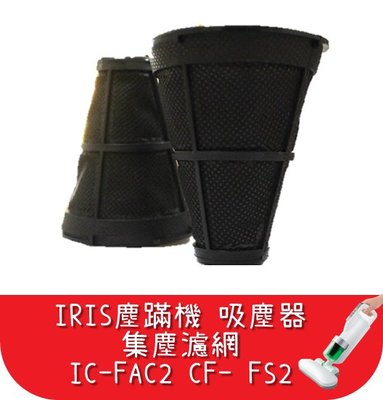 【艾思黛拉A0565】台灣現貨 IRIS塵蹣機 小綠 吸塵器 IC-FAC2 集塵濾網 艾莉絲 CF-FS2