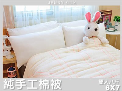 【Jenny Silk名床】傳統老師傅100%純手工棉被．雙人尺寸．8斤．全程臺灣製造