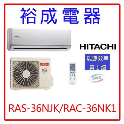 【裕成電器.來電下殺價】日立變頻頂級型冷暖氣RAS-36NJK/RAC-36NK1另售RAS36HK1,RAS36YK1