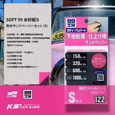 DY16s【SOFT99 水砂紙S】日本製150號(粗) 320號(中) 600號(細) 1000號(極細)去鏽打底研磨