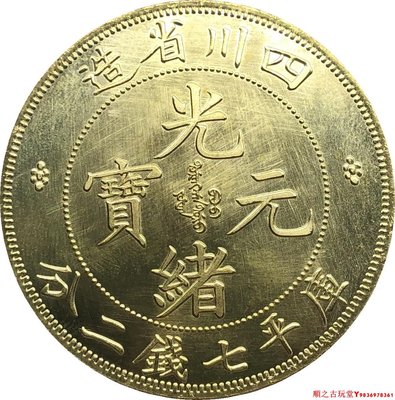 龍洋銀元四川省造光緒元寶庫平七錢二分缶寶黃銅原光銀幣