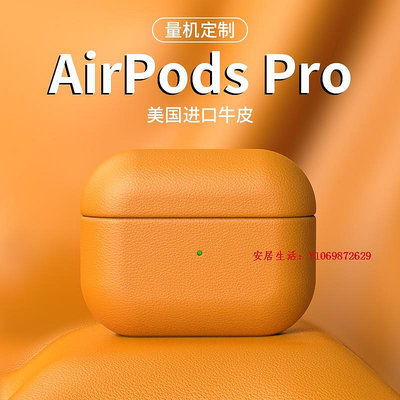 安居生活-巴魯斯airpods保護套airpodspro保護殼真皮蘋果耳機三代耳機套1/2/3代耳機殼二代耳機盒男女小眾
