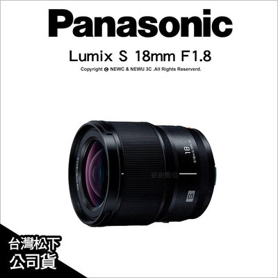 【薪創光華】Panasonic Lumix S 18mm F1.8 S-S18GC 廣角鏡頭 公司貨