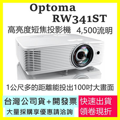 現貨-註冊三年保固 Optoma RW341ST 4500流明 WXGA解析度 短焦商務投影機