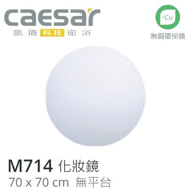 【水電大聯盟 】 CAESAR 凱撒衛浴 M714 化妝鏡 浴鏡 無銅環保鏡 鏡子