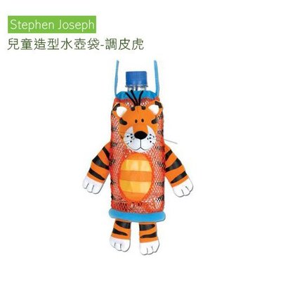 【子供の部屋】【stephen joseph】原廠正品 兒童造型水壺袋-調皮虎(寶特瓶、膳魔師水壺適用)