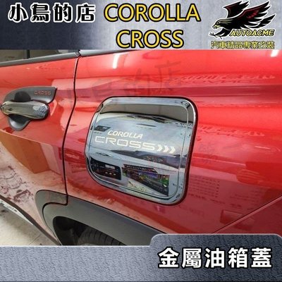 【小鳥的店】2021-24 Corolla Cross 含GR版【油箱蓋-黑鈦/卡夢】加油蓋貼片 碳纖油蓋貼片 配件改裝