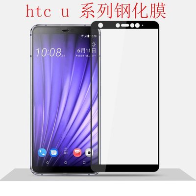 htc保護殼HTC U play Ultra U12 +life 19 e20 U11 + eyes Life 全屏鋼化