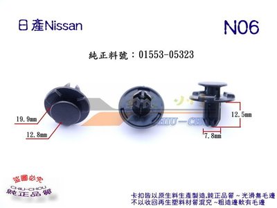 《 玖 州 》日產Nissan  純正(N06)  前保桿 葉子板 擋泥板 01553-05323固定卡扣