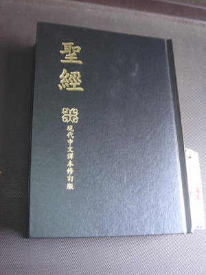 【 精裝本】聖經 現代中文譯本修訂版 台灣聖經公會 新舊約全書 宗教佛學