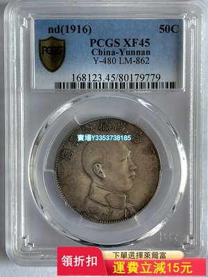 PCGS XFディテール 雲南省 庫平三銭六分 唐軍長 正面像-