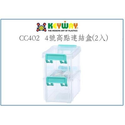 聯府 CC-402 4號高點連結盒(2入) 收納整理盒 五金 飾品 釣具盒