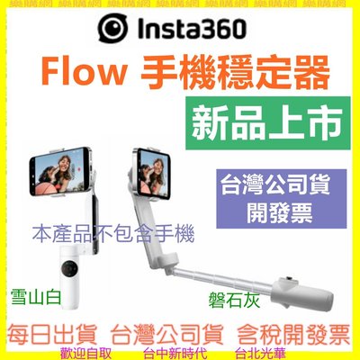 台灣公司貨開發票 Insta360 Flow 手機穩定器 三軸穩定器 標準套裝