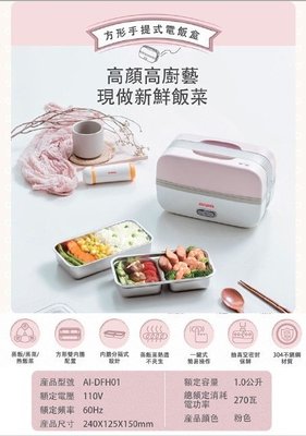【通訊達人】AIWA 愛華 AI-DFH01 方形電飯盒