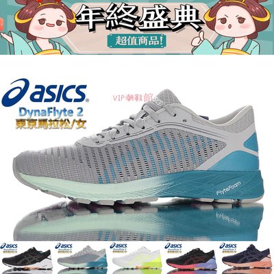 （VIP潮鞋鋪）亞瑟士Asics DynaFlyte 2 東京馬拉松限定款 全掌FlyteFoam輕量中底 競速飛行二代慢跑鞋 女跑鞋