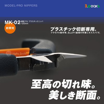 56工具箱 日本 3.peaks MK-02 薄刃 塑膠剪鉗 斜口鉗 模型鉗 TM-02