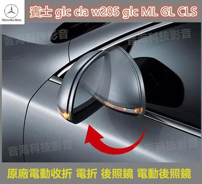 賓士 glc cla w205 glc ML GL CLS 原廠電動收折 電折 後照鏡 電動後照鏡