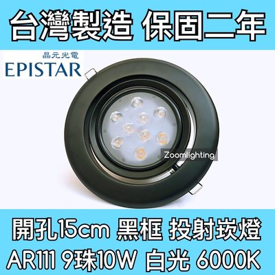 【築光坊】台灣製造 15CM AR111 LED崁燈 黑框 9珠 10W 6000K 白光 投射崁燈 150mm