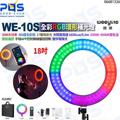 台南 PQS Weeylite微徠 WE-10S全彩RGB 18吋 環形補光燈 30W 直播燈 美顏燈 自媒體補光燈