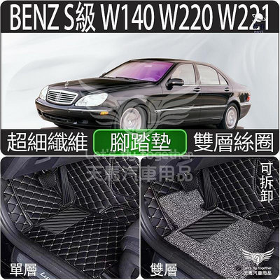 BENZ 賓士 S級 W140 W220 W221 AMG 全包式 腳踏墊 3D 超細纖維 腳墊 雙層 防水 天馬汽車用