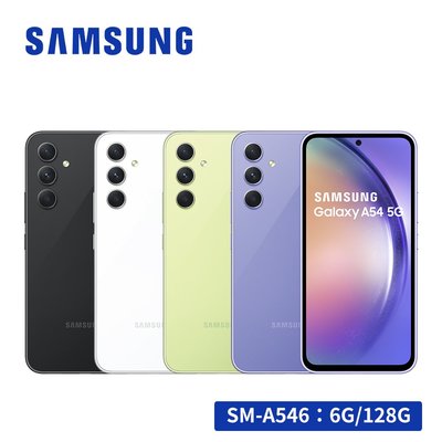 【購3C┘】SAMSUNG Galaxy A54 5G (6G/128G) 智慧型手機