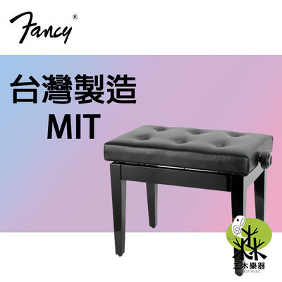 全新 FANCY 台灣製造MIT 鋼琴椅 鋼琴亮漆 無段微調式 升降椅 台製 yamaha kawai 款 黑色