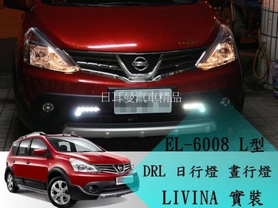 【日耳曼汽車精品】LIVINA 實裝 ESUSE 台製 E4 認證 LED DRL 日行燈 EL-6008