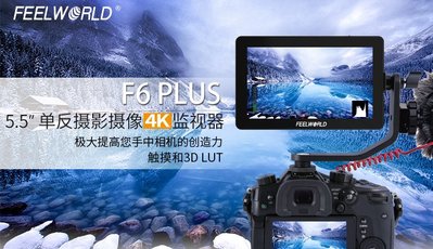 呈現攝影-FeelWorld F6 PLUS 5.5吋 4K監看螢幕 觸控面板/螢幕 3D LUT可套色 雙電池 E6