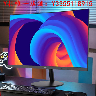 螢幕HKC顯示器24英寸1080P高清辦公顯示器144HZ電競電腦屏幕顯示器