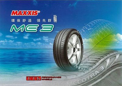 【田中輪胎館】瑪吉斯 ME3 205/55-16 綠能款 環保舒適轎車胎 (全國最低價~歡迎詢價)