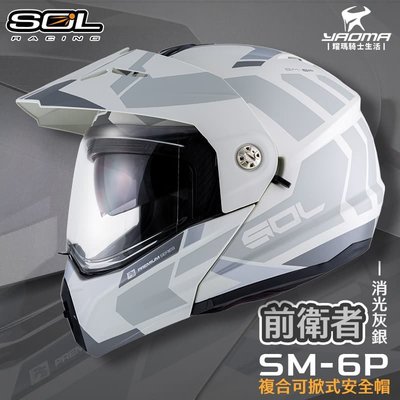 SOL 安全帽 SM-6P 前衛者 消光灰銀 下巴可掀 內置墨鏡 眼鏡溝 藍牙耳機槽 全罩 可樂帽 SM6P 耀瑪騎士