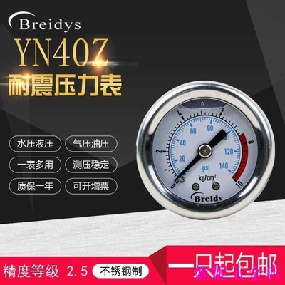 【專用】YN40Z軸向不銹鋼耐震壓力錶氣動表液壓表水壓表0-1.6MPa一分牙1/8 lA3z