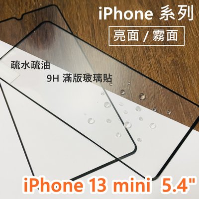 超殺價 高雄可代貼 Apple iPhone 13 mini 5.4吋 滿版玻璃貼 亮面 霧面 9H 鋼化 螢幕保護貼