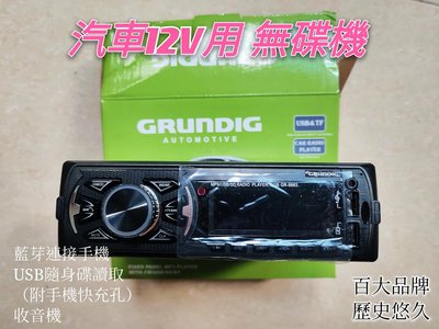 歌蘭蒂 GRUNDIG GR-8883 汽車音響主機 無碟機 USB 電台 藍芽 德國品牌 送音量控制按鍵 1din